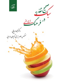 سبک صحیح تغذیه در فرهنگ ایرانی